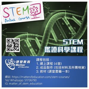 1 STEM X Forensic Science ‧ 鑑證科學課程