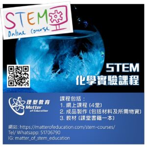 2. STEM X Chemistry STEM - 化學實驗課程