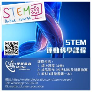 3. STEM X Sports Science - STEM 運動科學課程