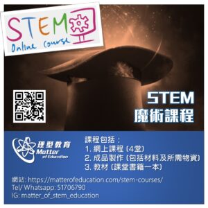 4. STEM X Magic - STEM 魔術課程