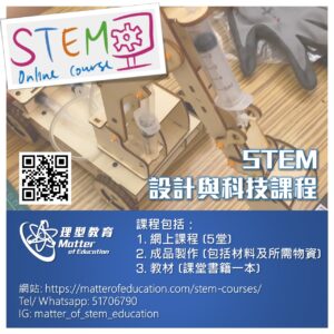 5. STEM X Design & Technology - STEM 設計與科技課程