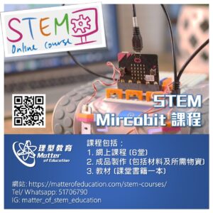 6. STEM X Microbit - STEM Mircobit 課程