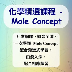 化學科精選課程 - Mole Concept  (3單元，9課堂)