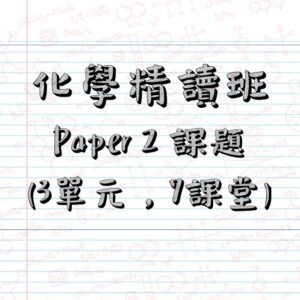 化學科精讀班 Paper 2 課題 （3單元，7課堂）